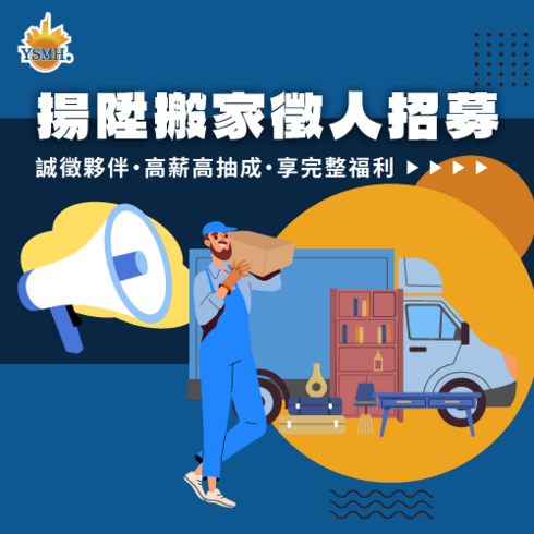 揚陞搬家徵人招募-揚陞搬家