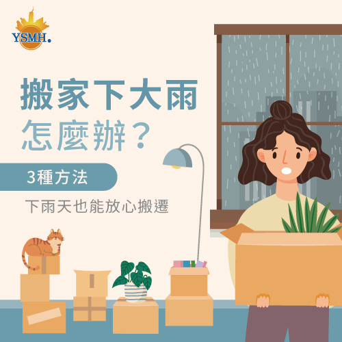 搬家下大雨怎麼辦-台中搬家推薦