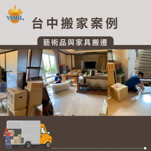 台中搬家案例-藝術品與家具搬遷