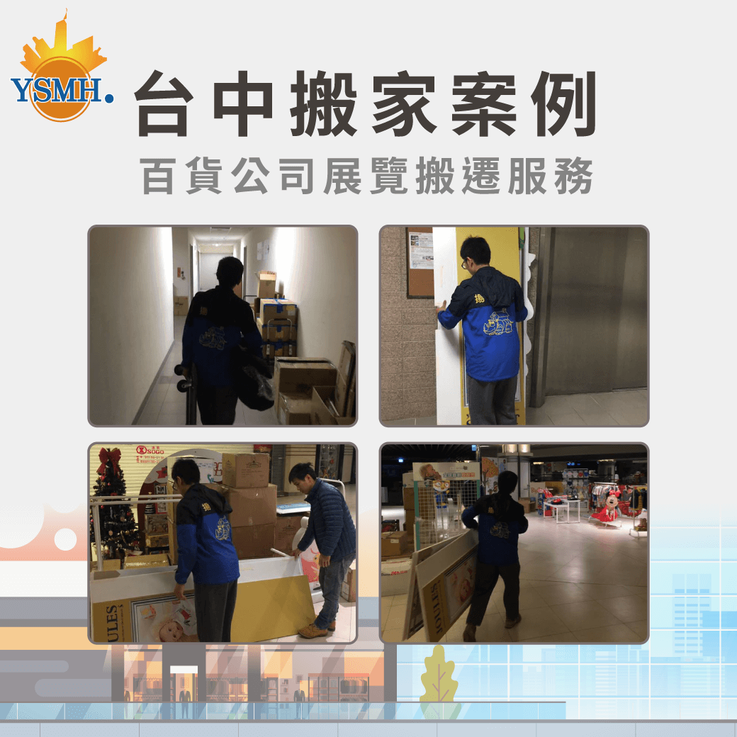 百貨公司展覽搬遷-台中搬家