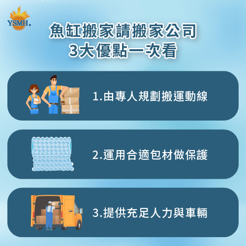 請搬家公司載送魚缸的3個優點分享-搬家 魚缸