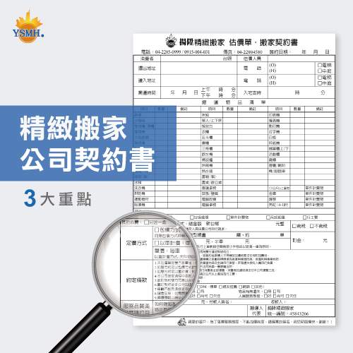 精緻搬家公司-契約書