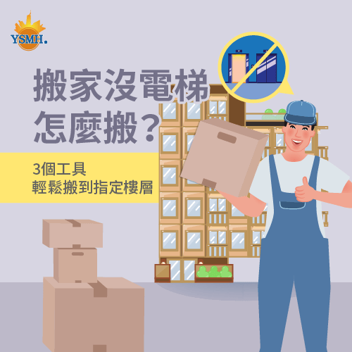 3個解決樓層搬運的工具-台中搬家推薦