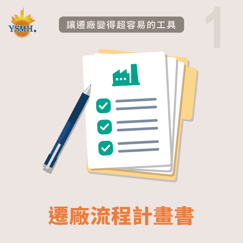 準備好遷廠計畫書-台中搬家推薦