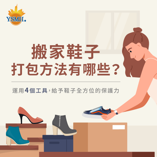 保護鞋子的4種打包工具-搬家鞋子打包技巧