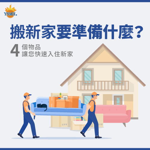 4個增加搬運效率的工具-搬新家要準備什麼