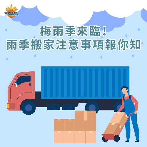 雨季搬家-台中搬家推薦